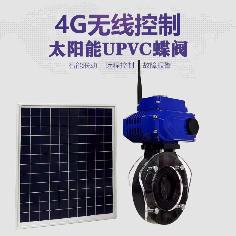 安吉皓久 无线太阳能远程控制蝶阀 光伏板发电 精准控制 开关迅速 农田灌溉